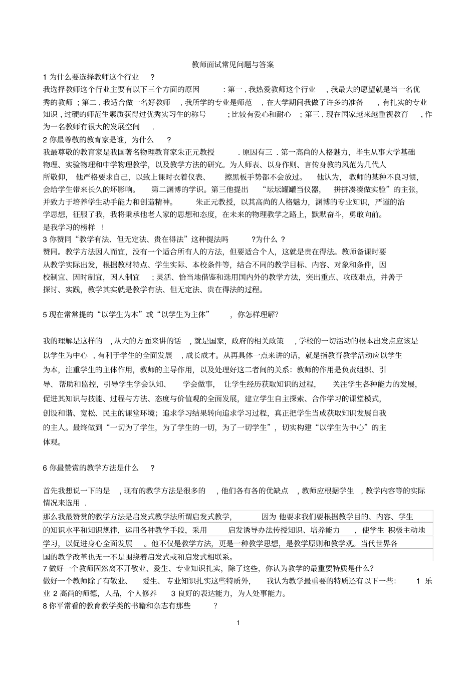 教师面试常见问题与答案_第1页