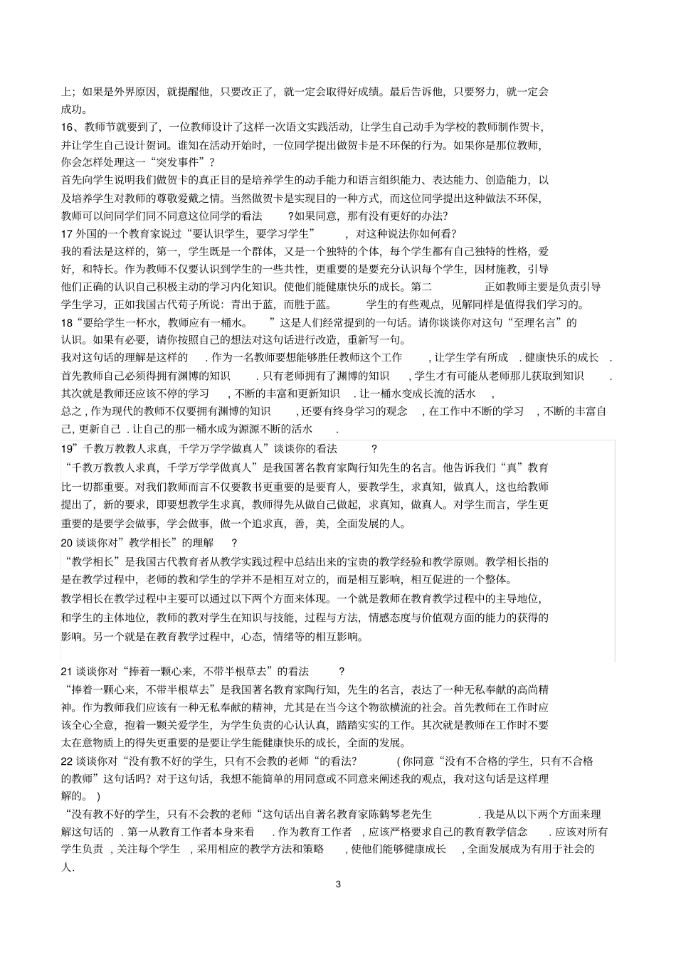 教师面试常见问题与答案_第3页