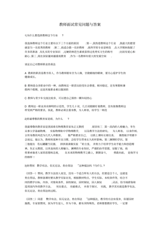 教师面试常见问题与答案1