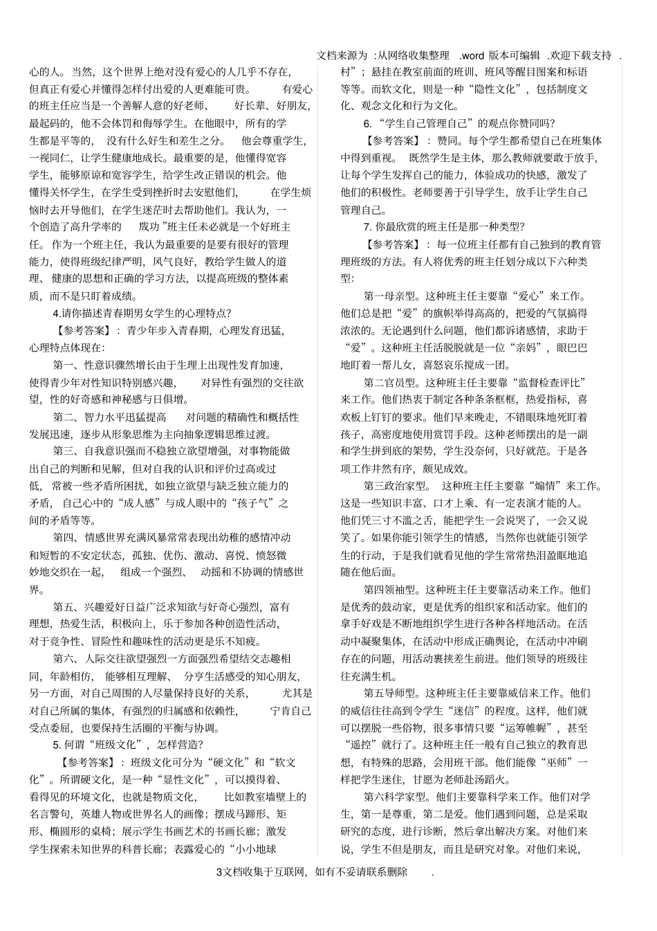 教师面试常见问题大全_第3页