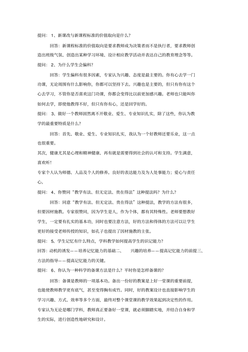 教师面试提问_第1页