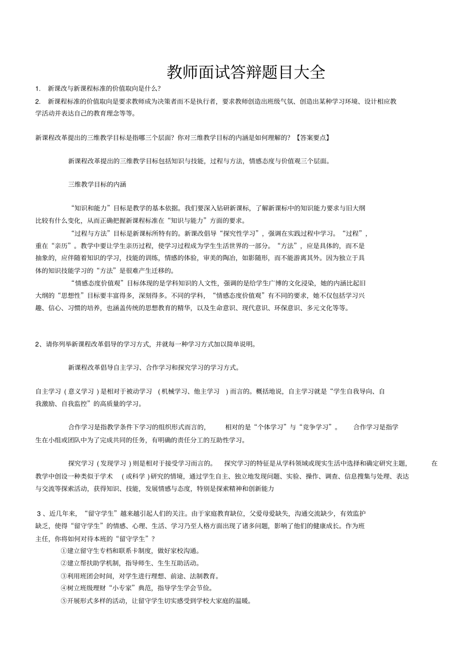 教师面试答辩题目大全23834_第1页