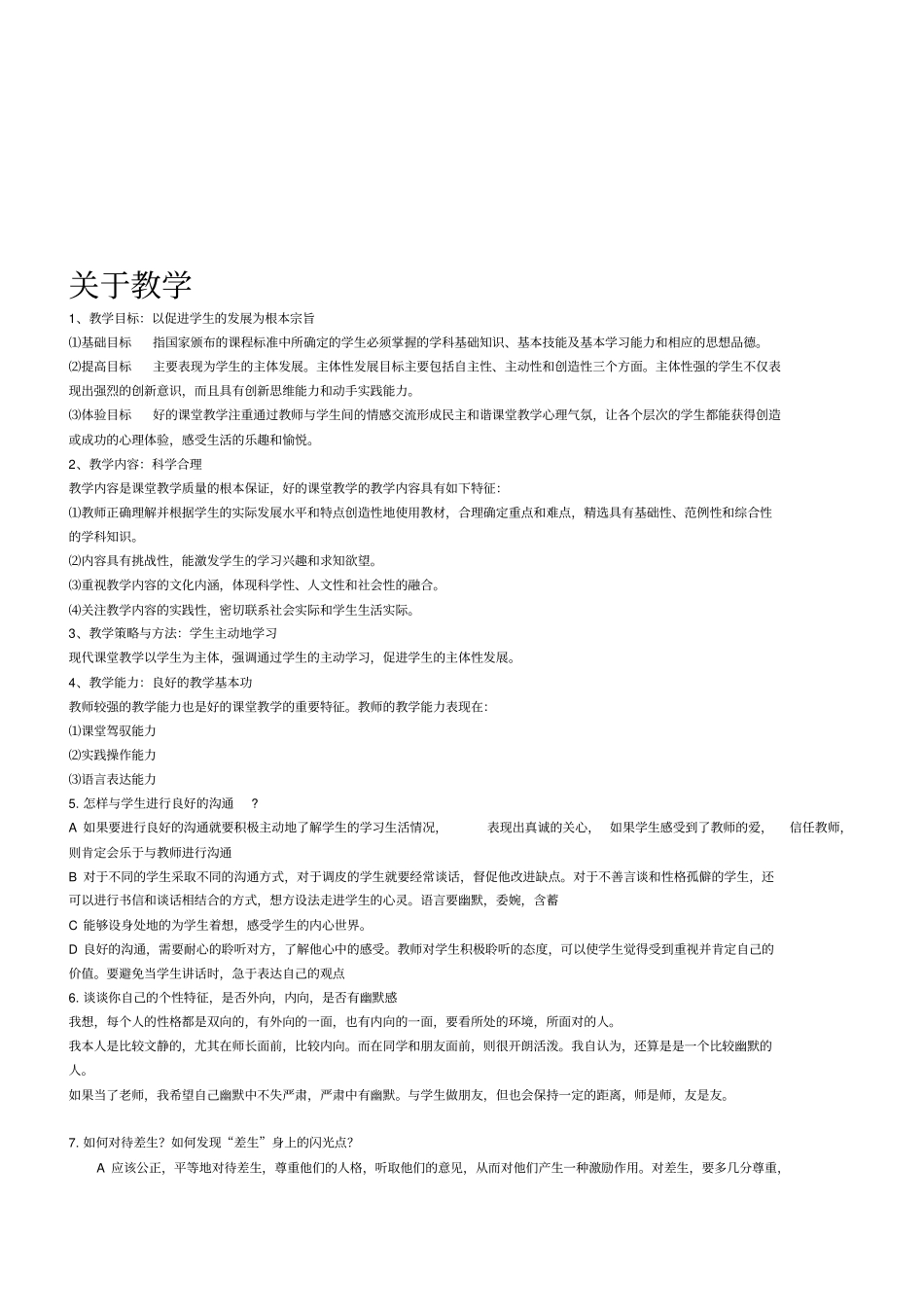 教师面试答辩题目大全23834_第3页