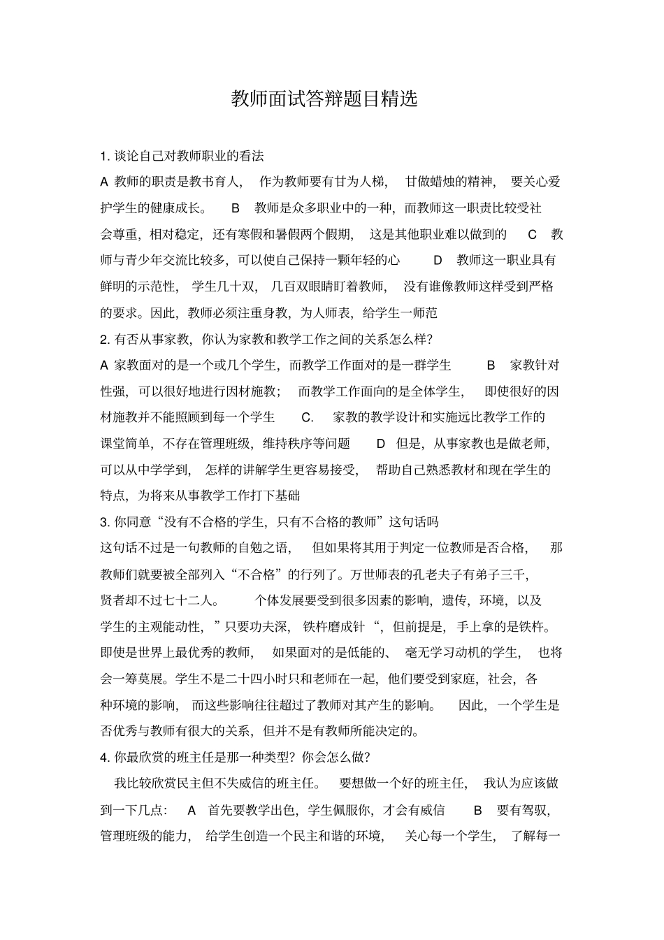 教师面试答辩题目精选_第1页