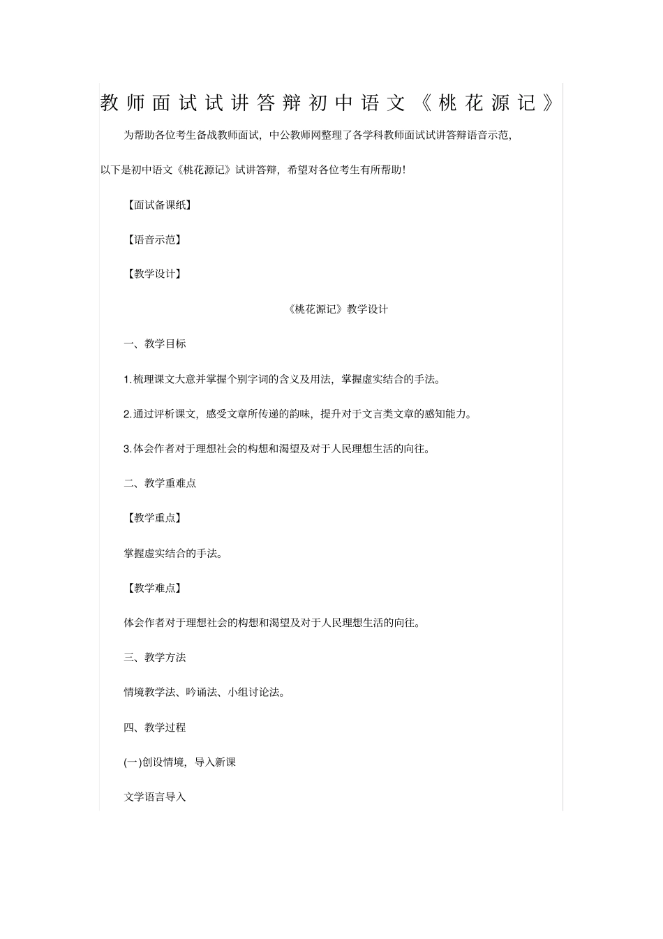 教师面试试讲答辩初中语文桃花源记_第1页