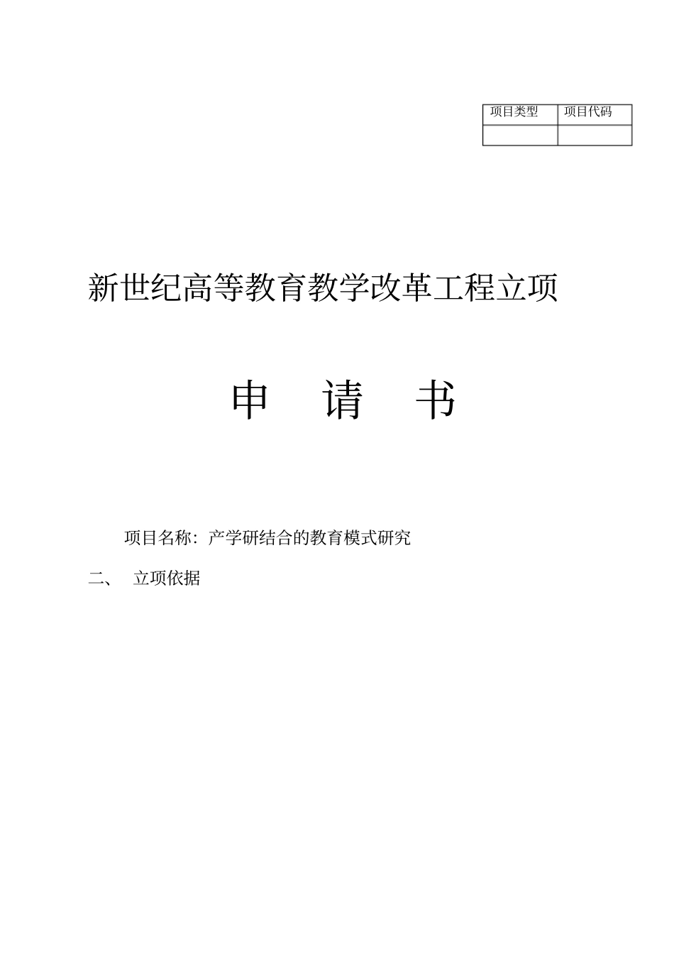 教改的研究申请书_第1页