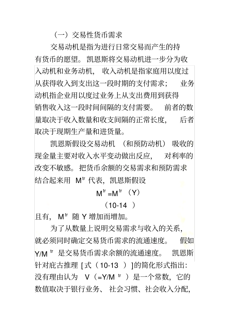 教材-凯恩斯流动偏好理论_第3页