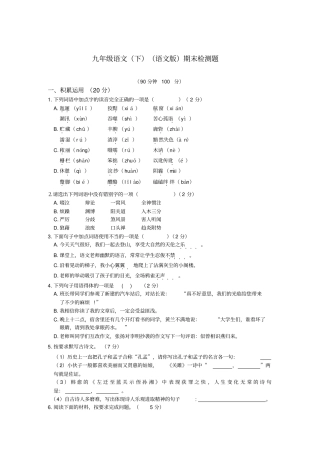 教材全解2016语文版九年级语文下册期末检测题及答案解析汇总