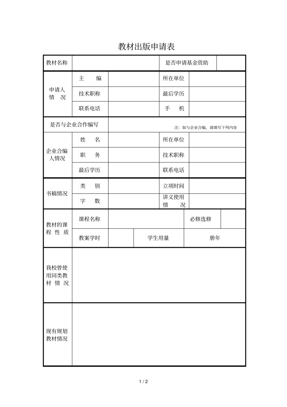 教材出版申请表_第1页