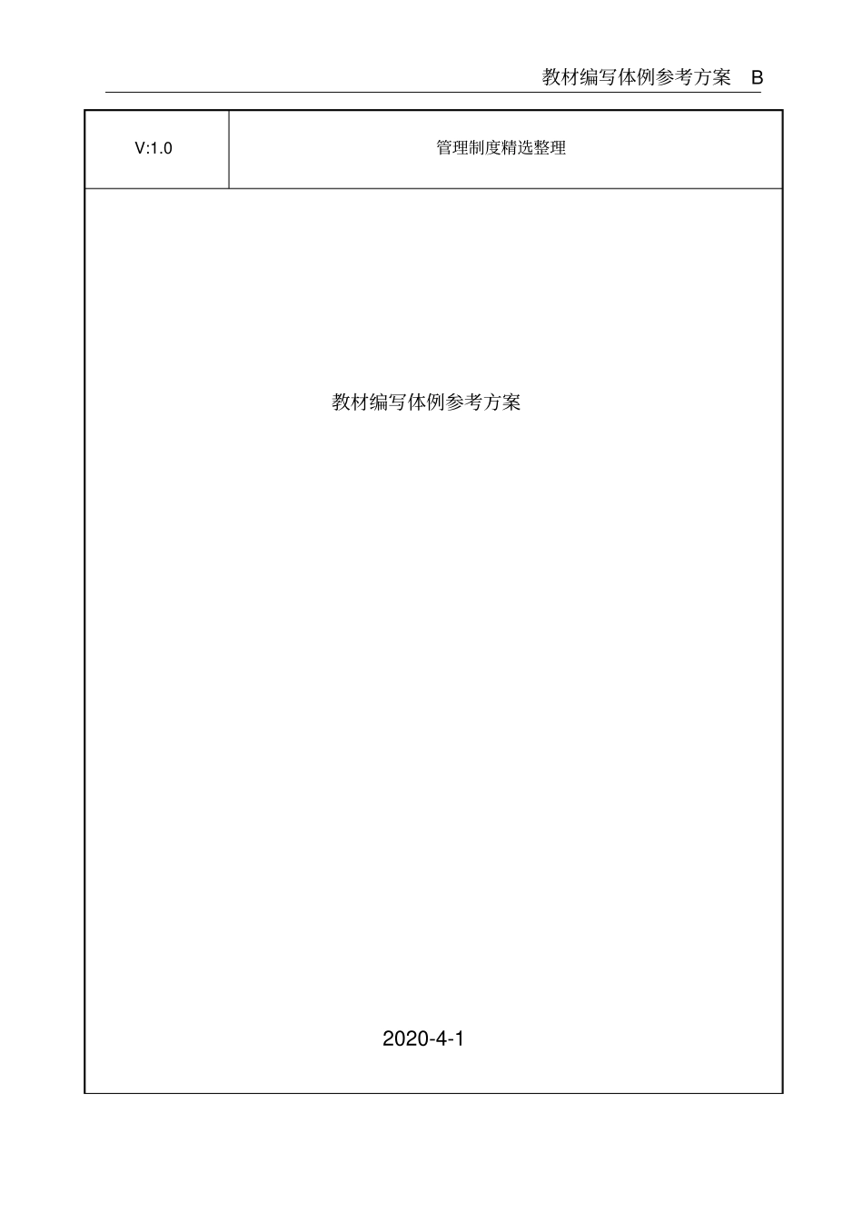 教材编写体例参考方案_第1页