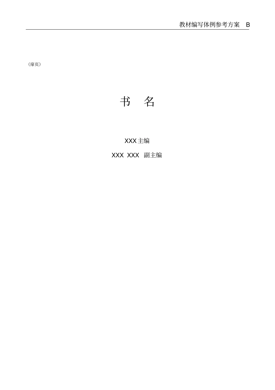 教材编写体例参考方案_第2页