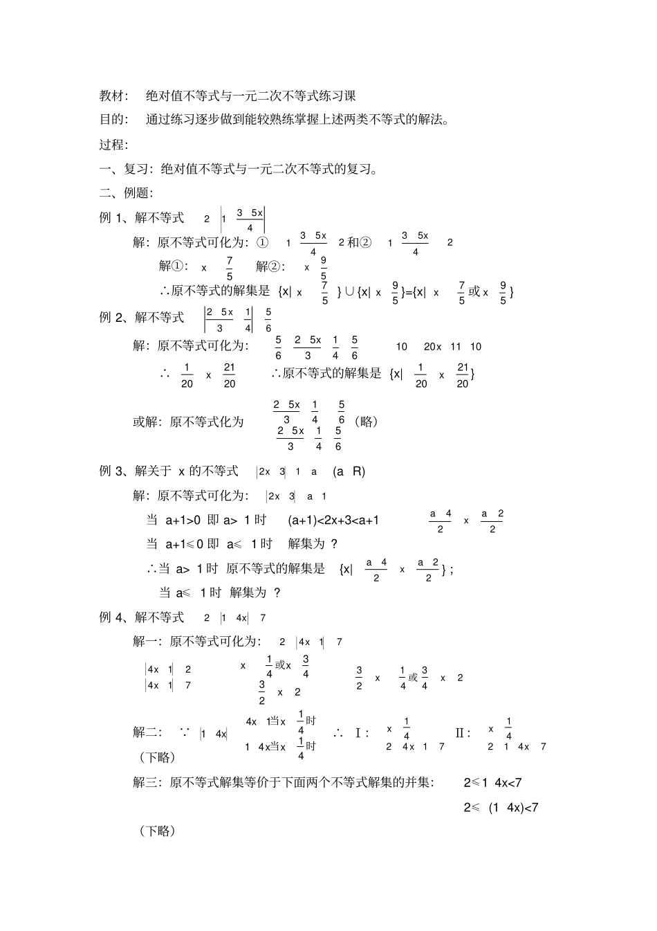 教材：绝对值不等式与一元二次不等式练习课_第1页