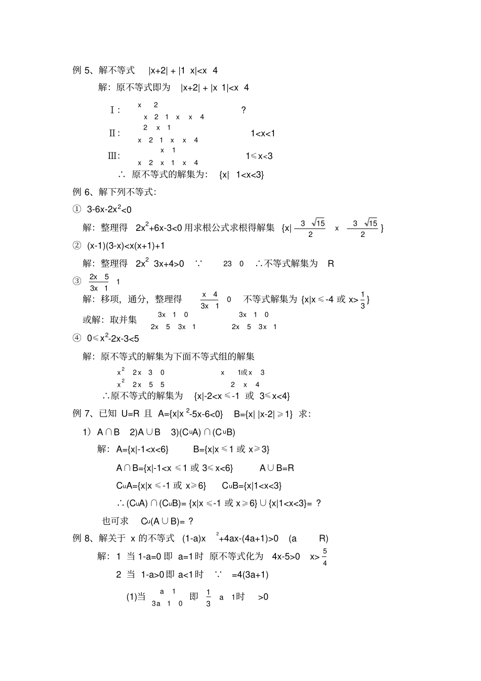 教材：绝对值不等式与一元二次不等式练习课_第2页