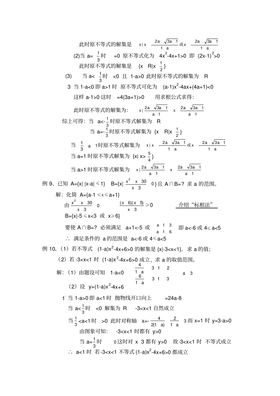 教材：绝对值不等式与一元二次不等式练习课_第3页