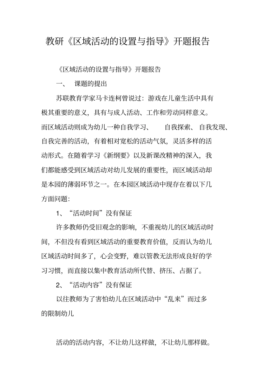教研区域活动的设置与指导开题报告_第1页
