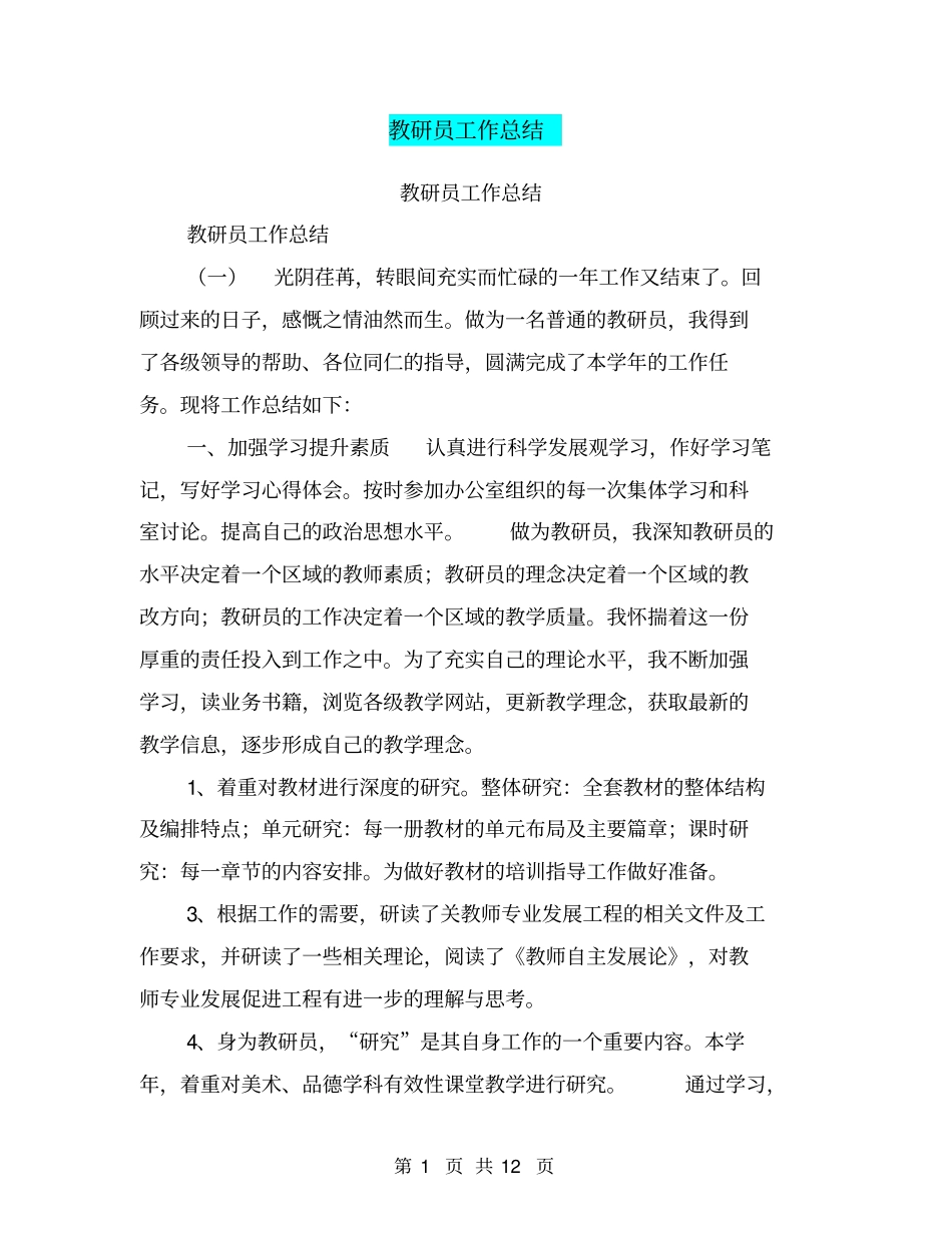 教研员工作总结【可编辑版】_第1页
