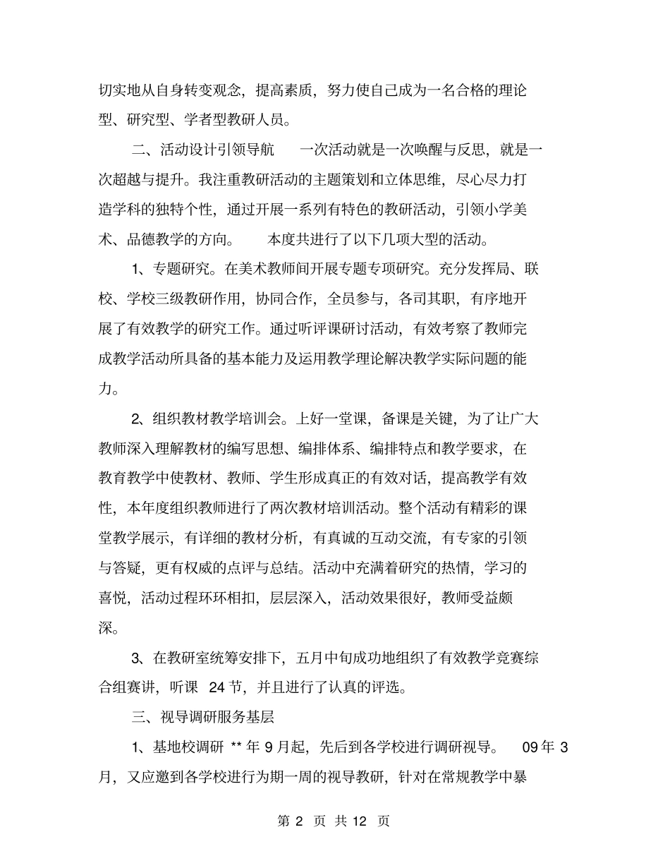 教研员工作总结【可编辑版】_第2页