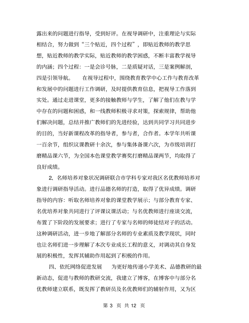教研员工作总结【可编辑版】_第3页
