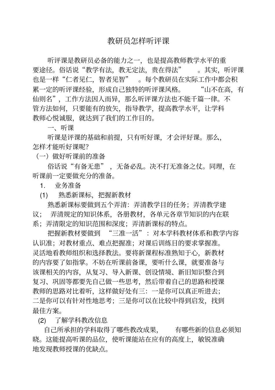 教研员怎样听评课整理可编辑_第1页