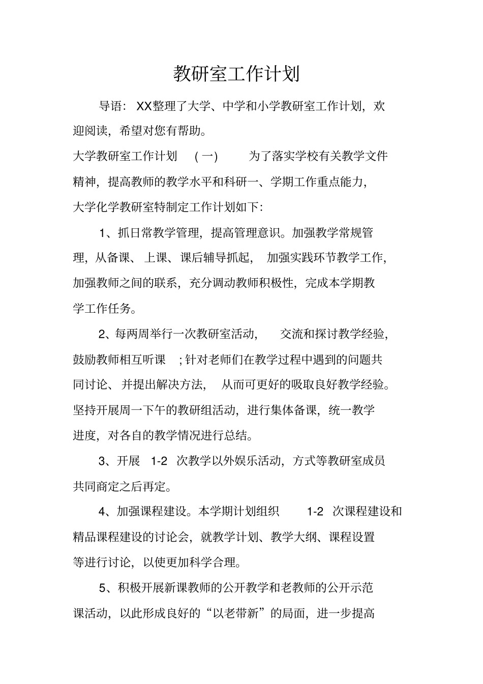 教研室工作计划_1_第1页