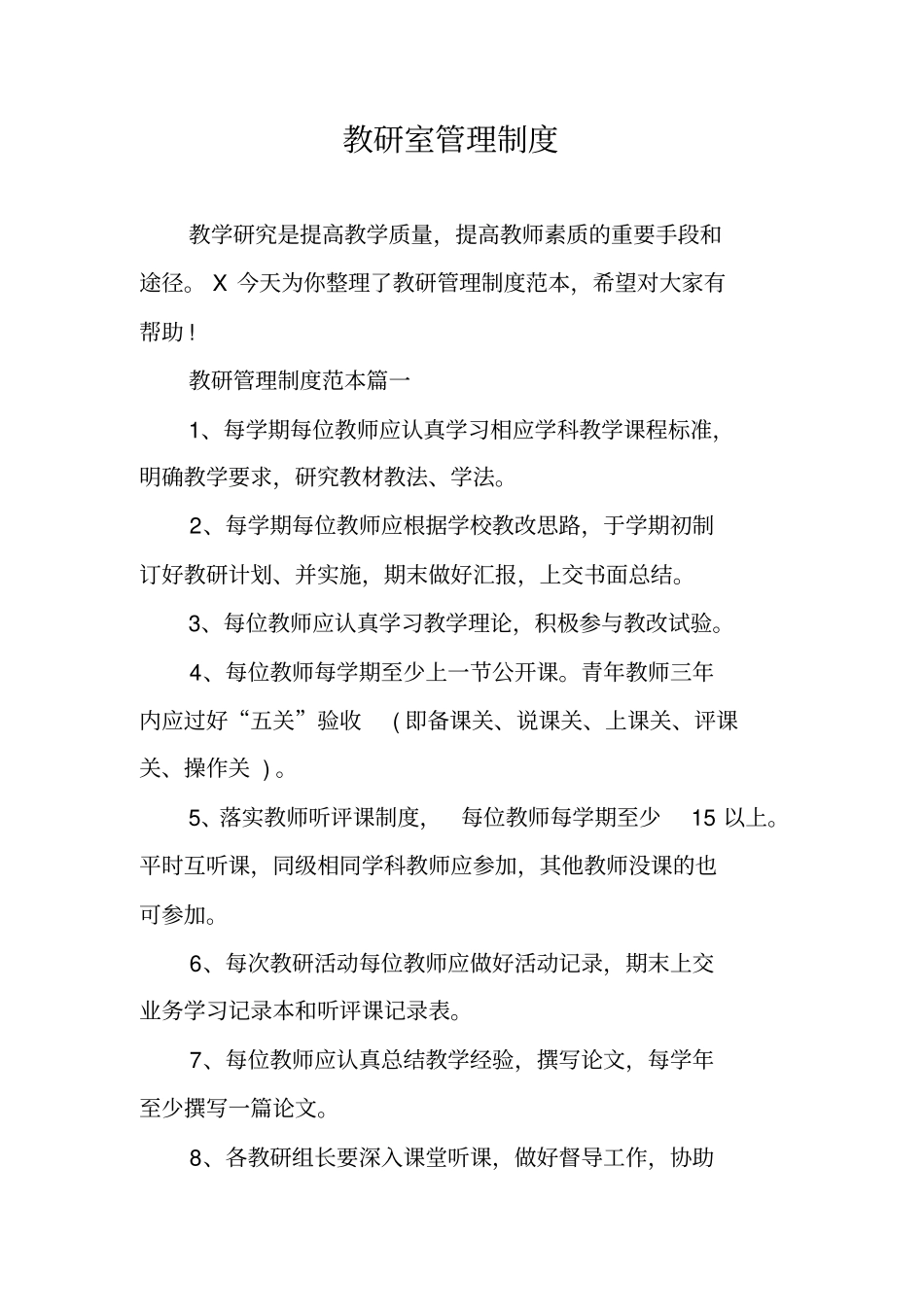 教研室管理制度_第1页