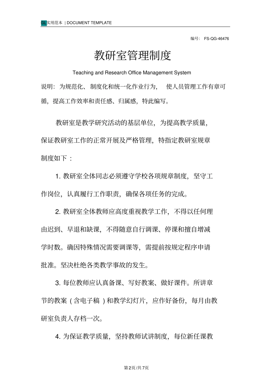 教研室管理制度范本_第2页