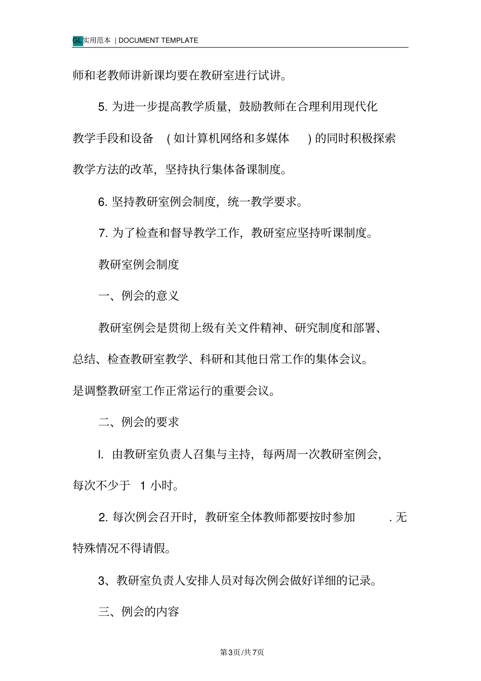 教研室管理制度范本_第3页