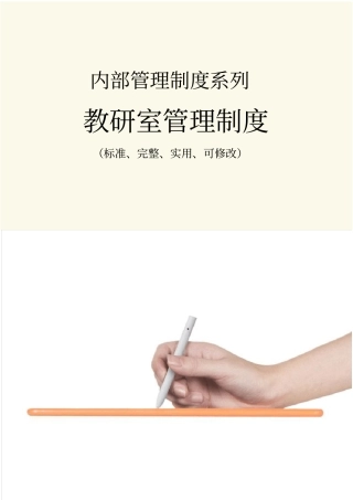 教研室管理制度范本