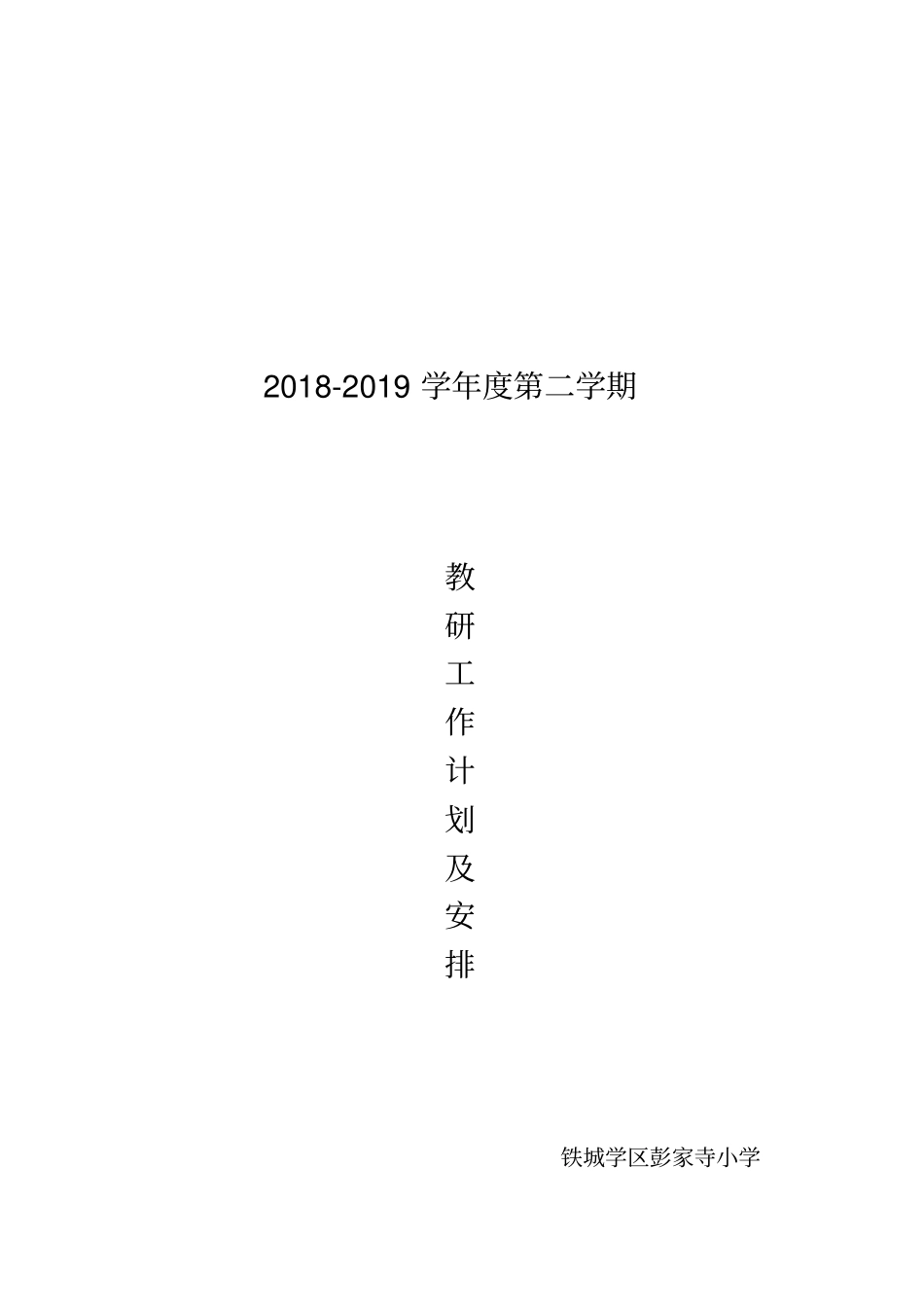 教研工作计划安排_第1页