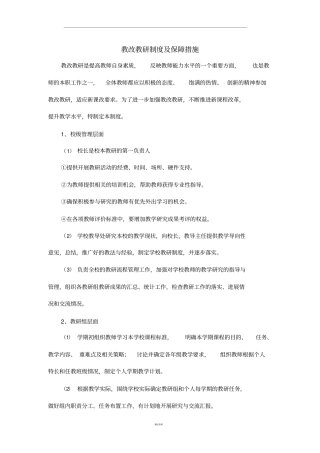 教研教改制度及保障措施