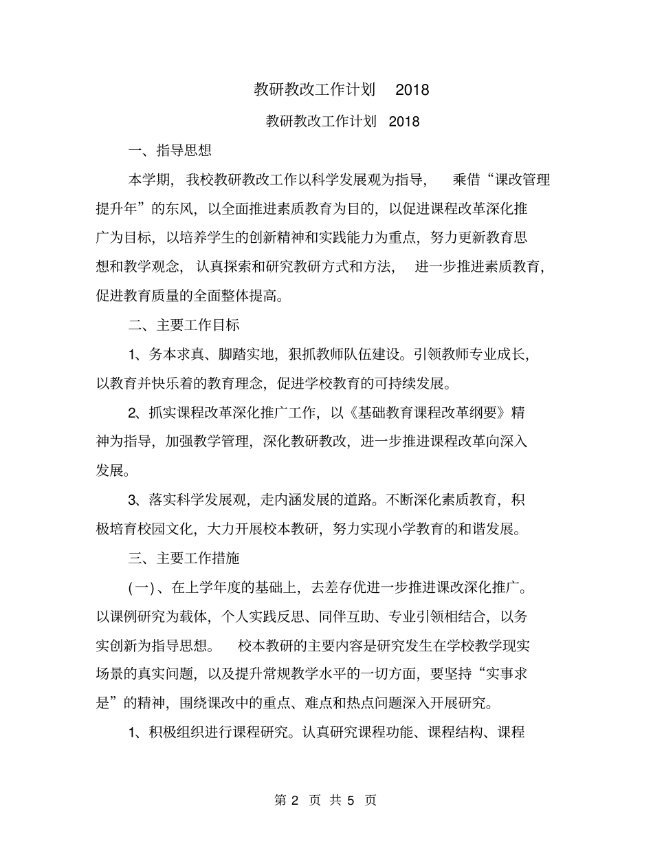 教研教改工作计划2018_第2页