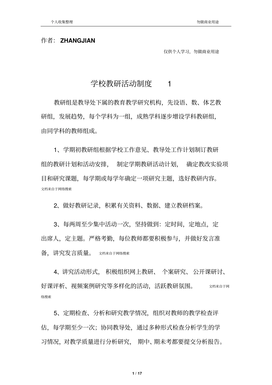 教研活动制度18_第1页