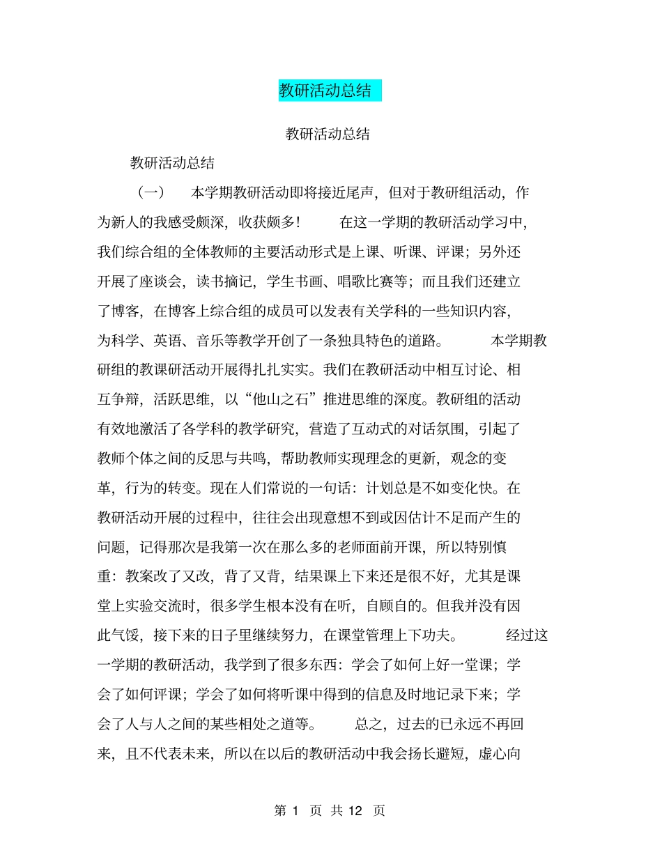 教研活动总结【可编辑版】_第1页