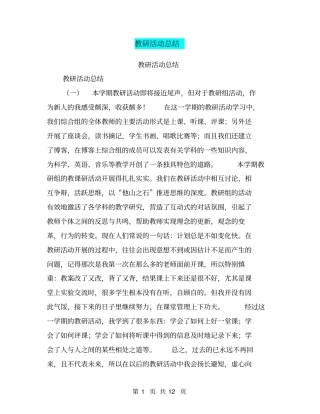 教研活动总结【可编辑版】