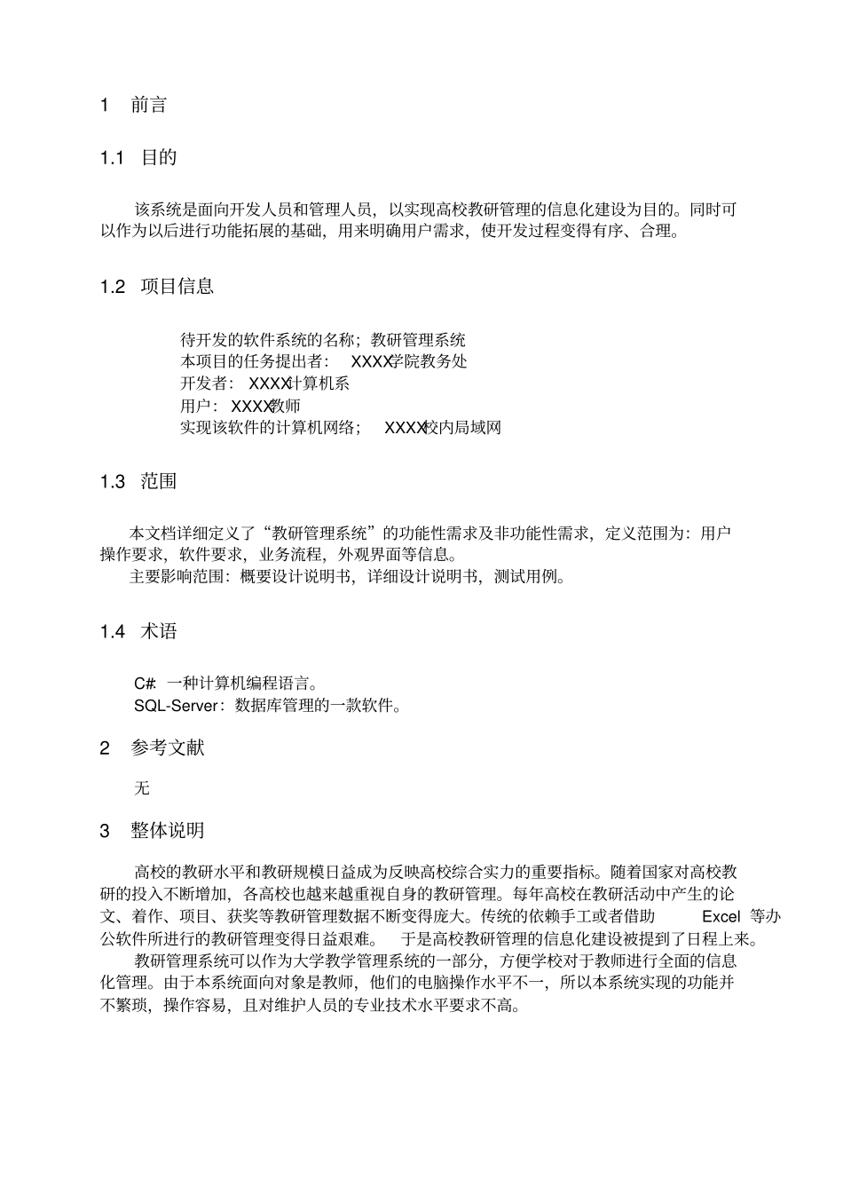 教研管理系统需求规格说明书_第3页