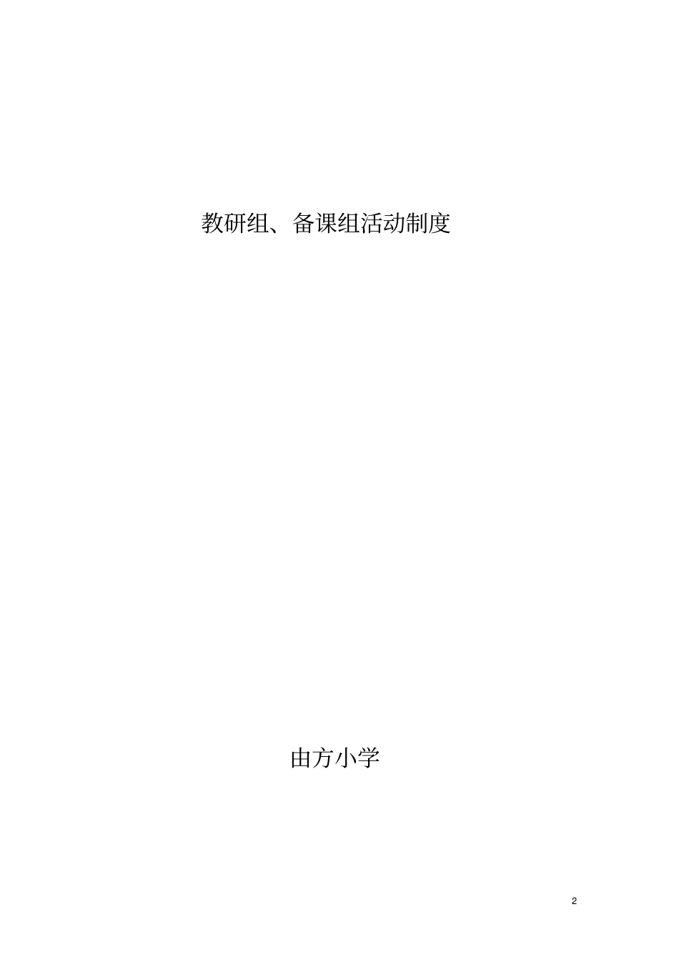 教研组、备课组活动制度_第2页