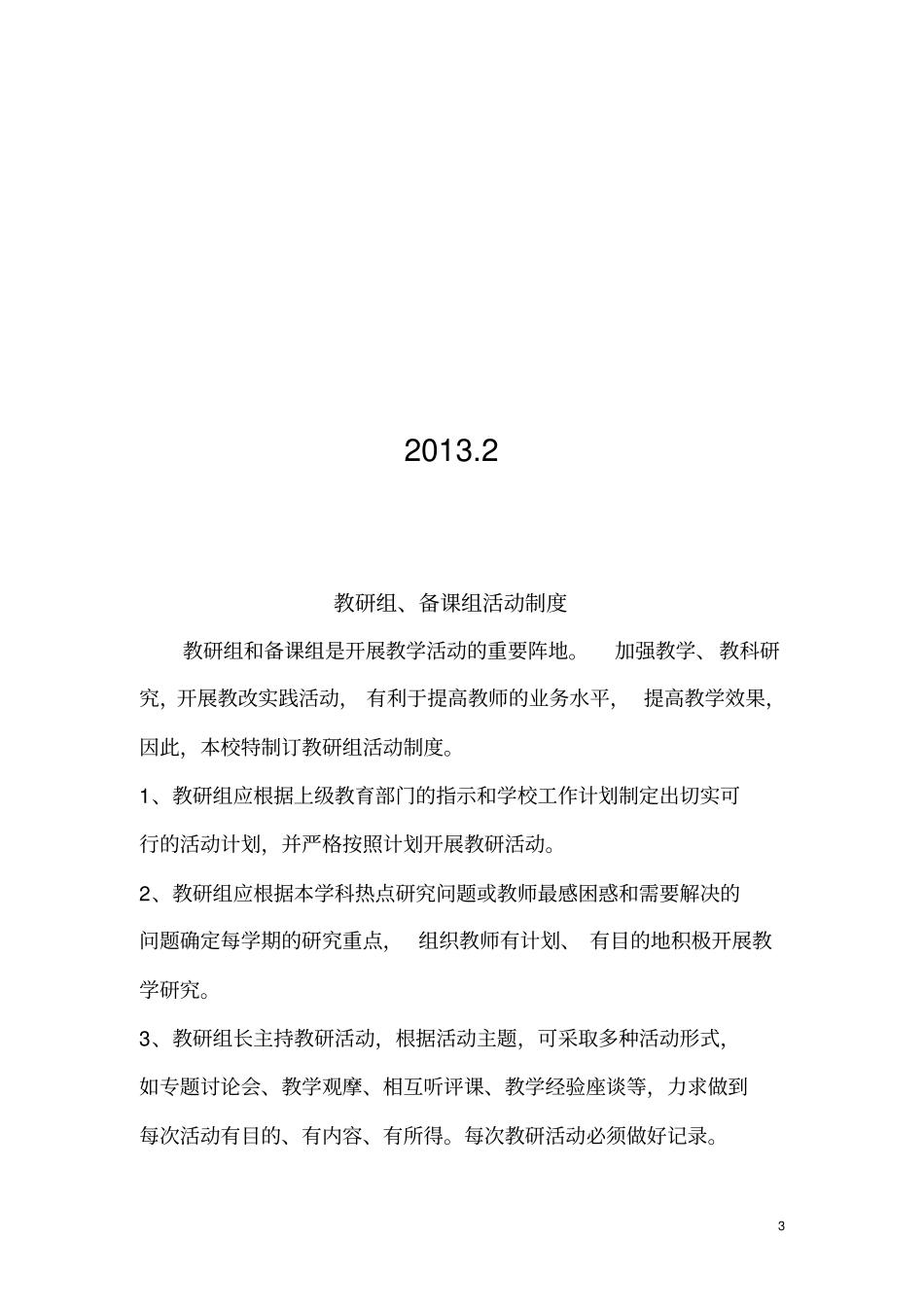 教研组、备课组活动制度_第3页