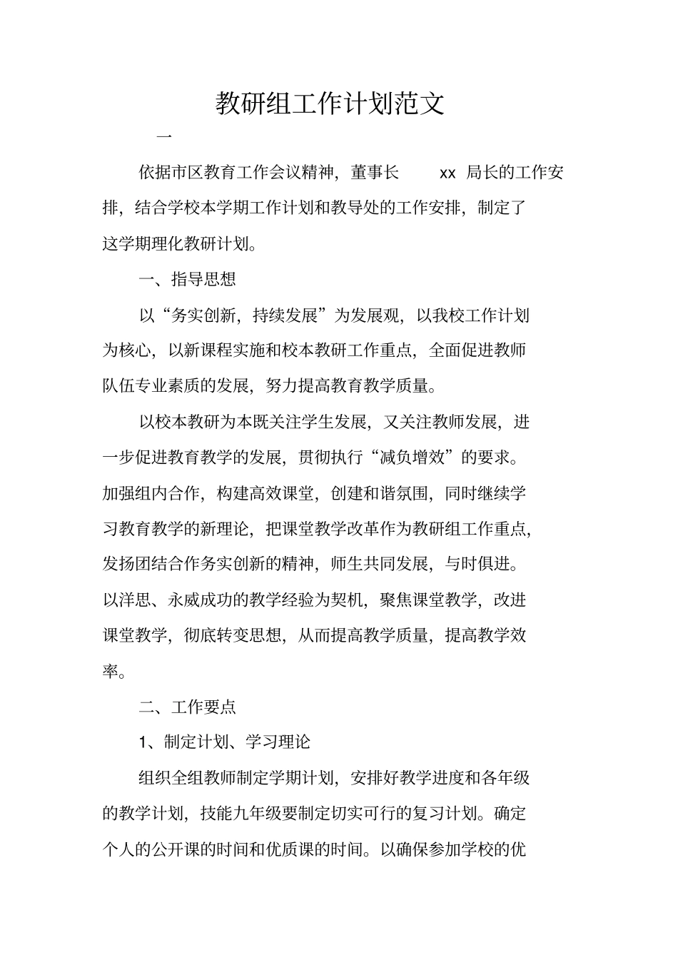 教研组工作计划范文_第1页