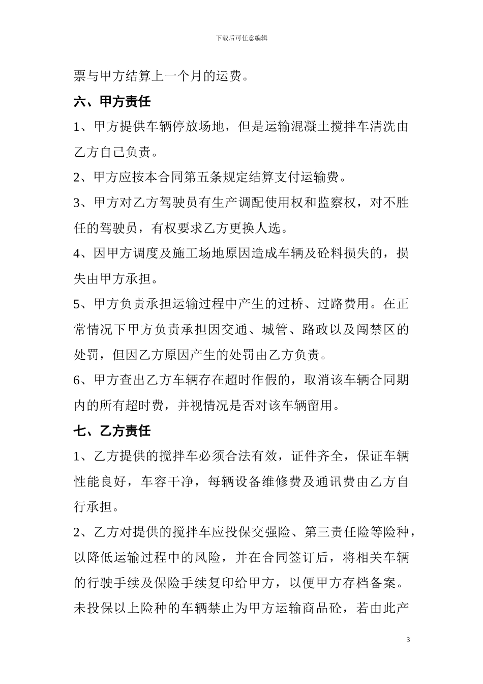 商品混凝土运输承包协议_第3页