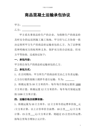 商品混凝土运输承包协议