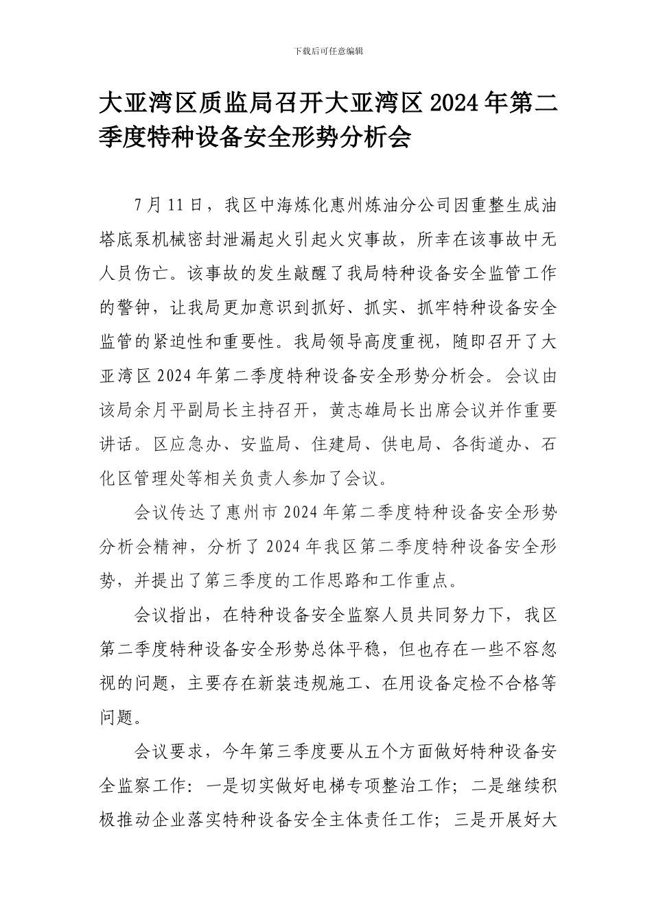 大亚湾区质监局召开大亚湾区2024年第二季度特种设备安全形势分析会._第1页