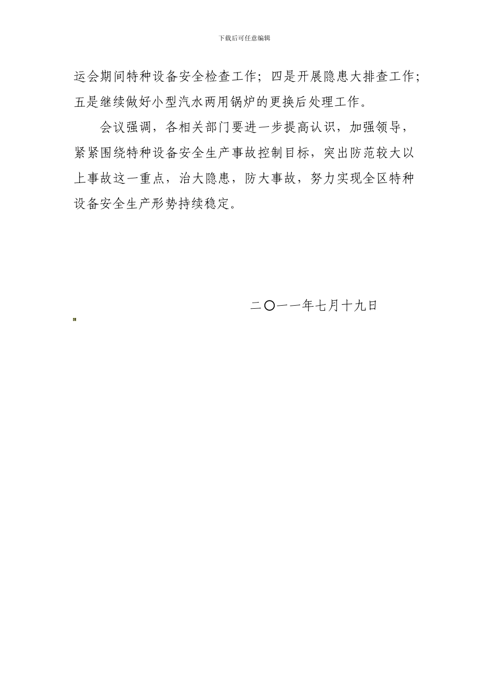 大亚湾区质监局召开大亚湾区2024年第二季度特种设备安全形势分析会._第2页
