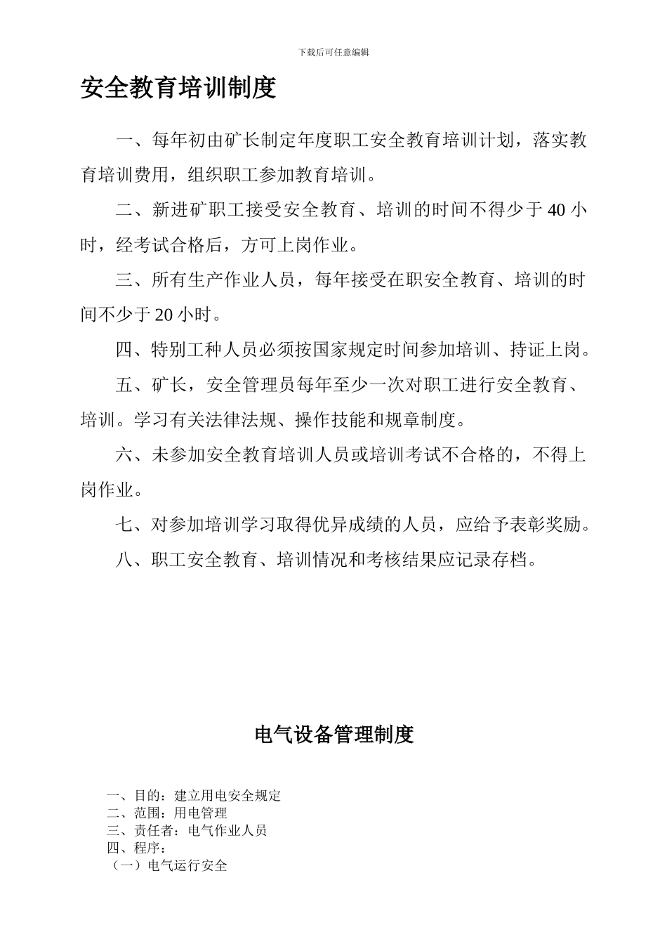 安全教育培训制度(1)._第1页