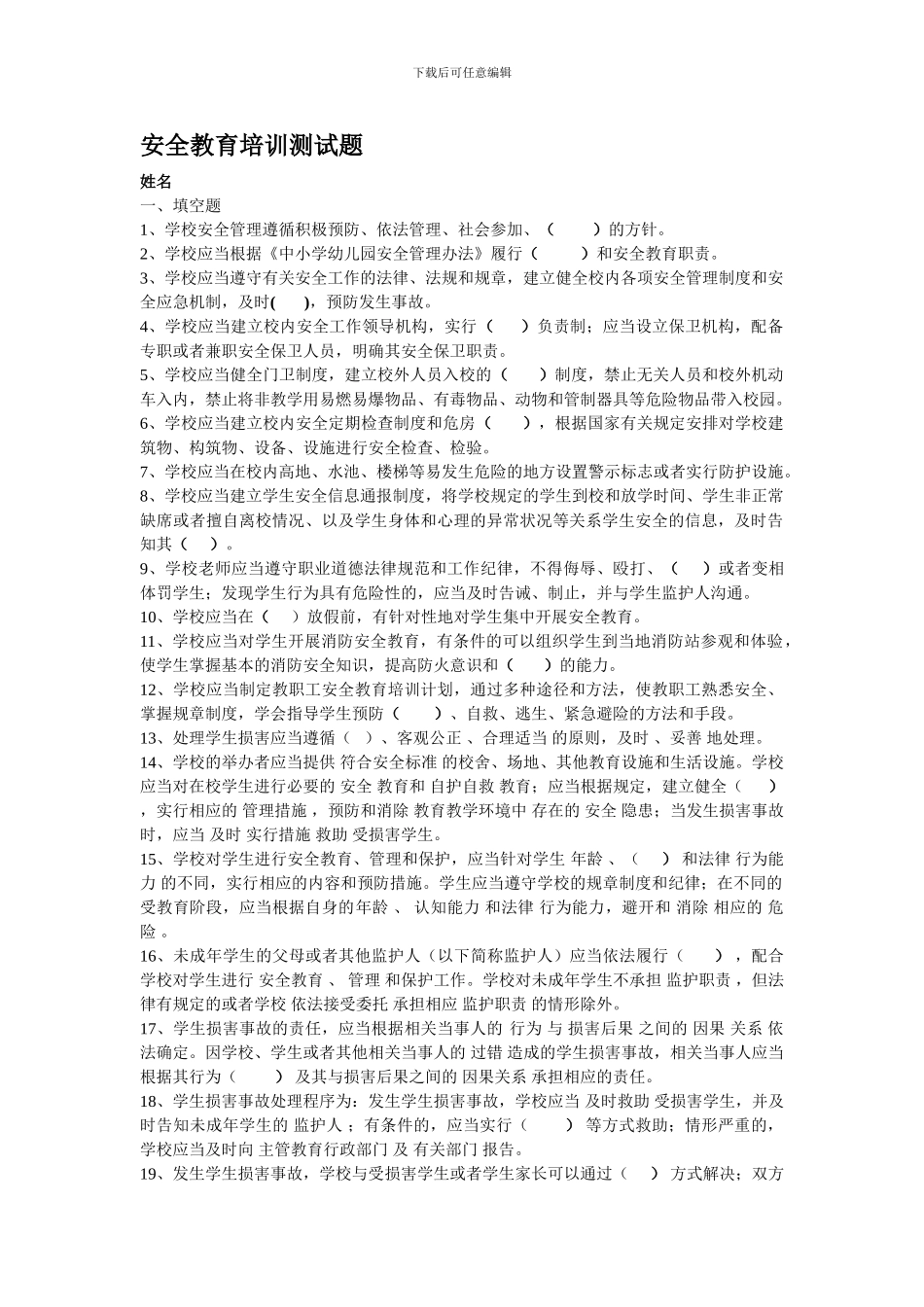 安全教育培训测试题._第1页