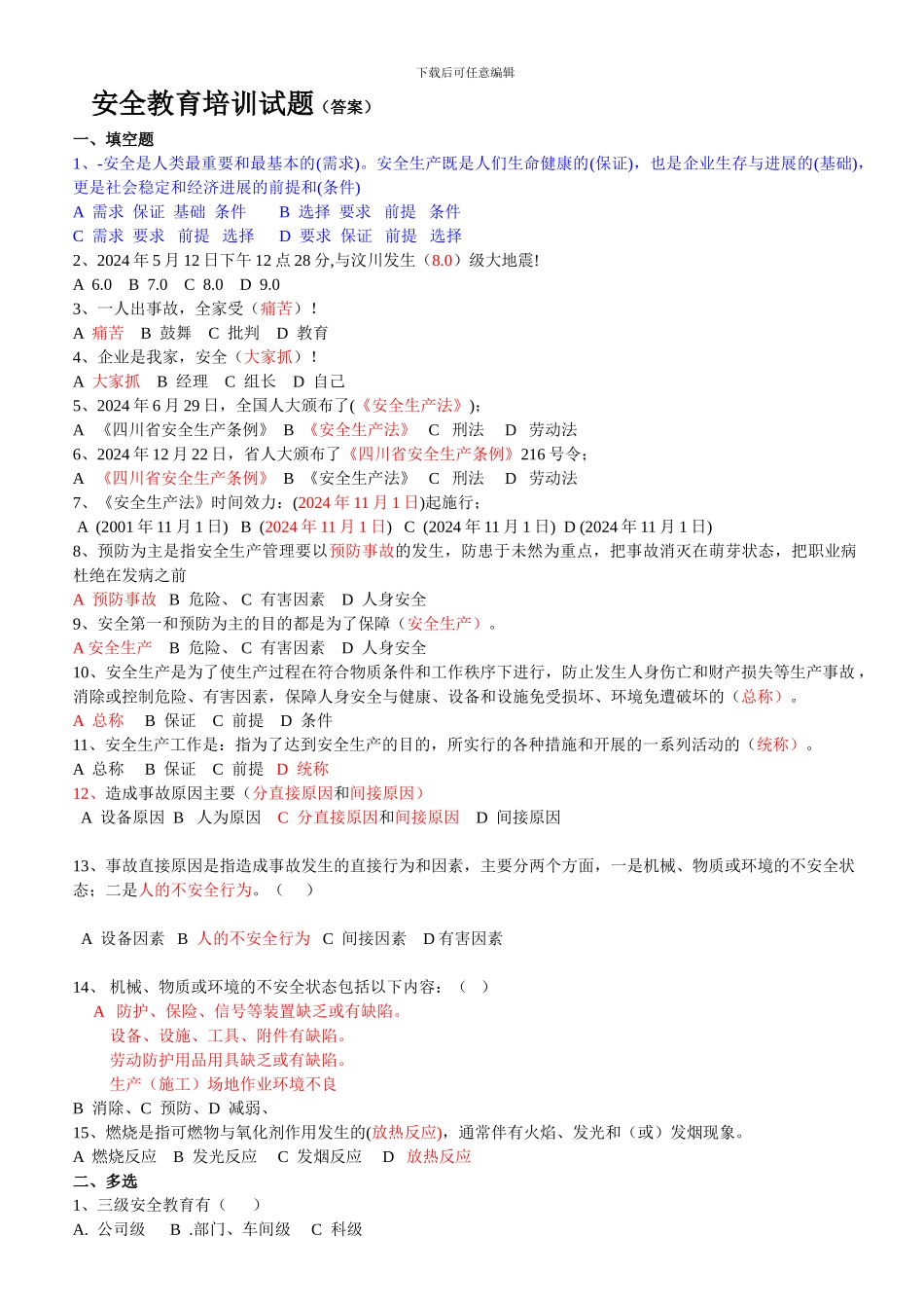 安全教育培训考试试题._第1页