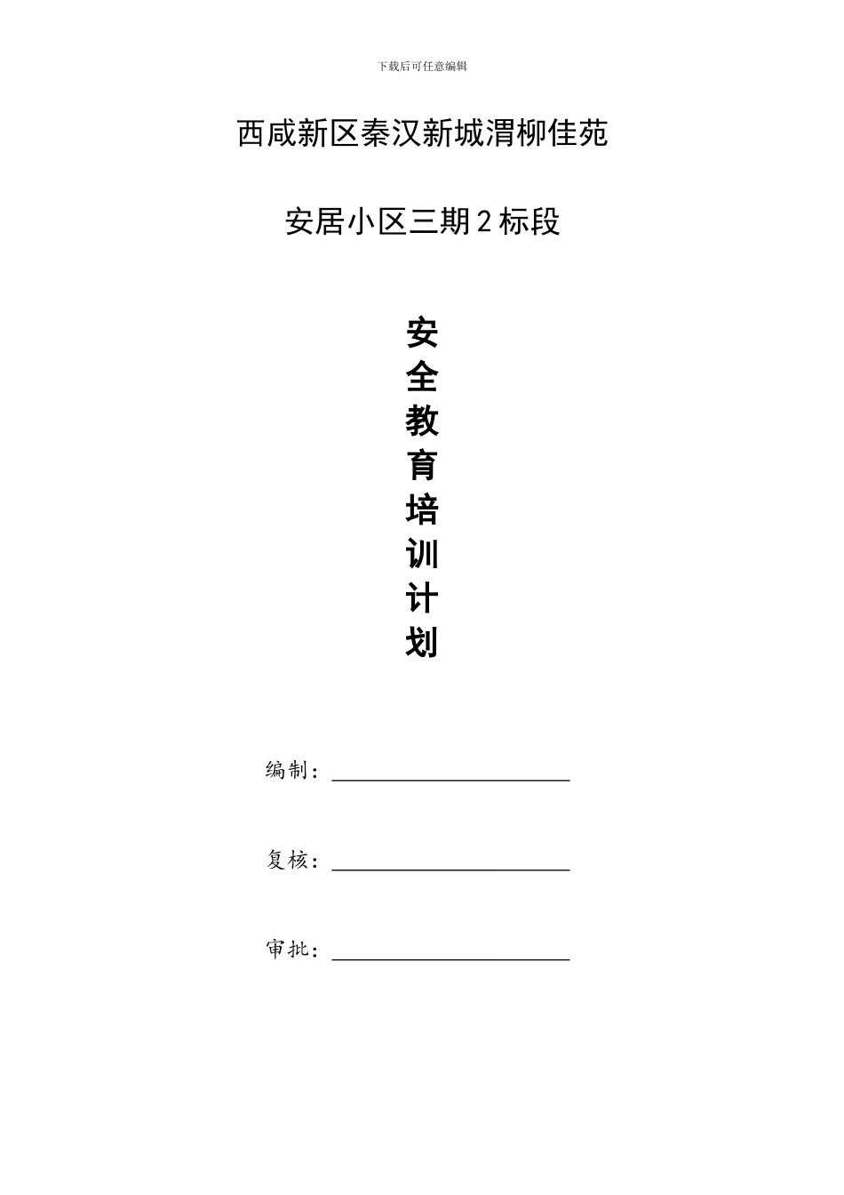 安全教育培训计划(渭柳三期)_第1页