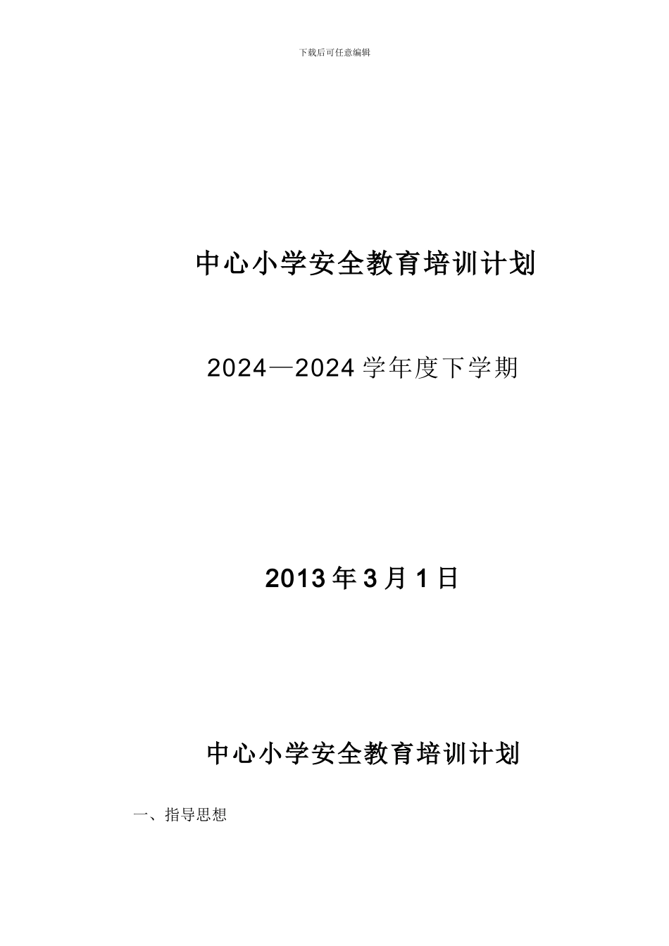 安全教育培训计划(上学期)._第1页