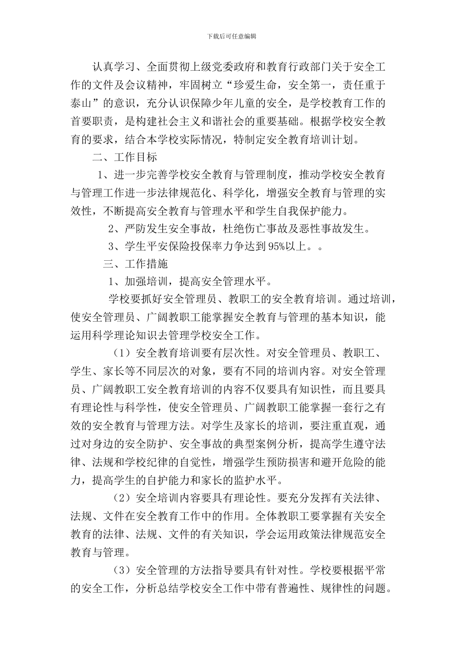 安全教育培训计划(上学期)._第2页