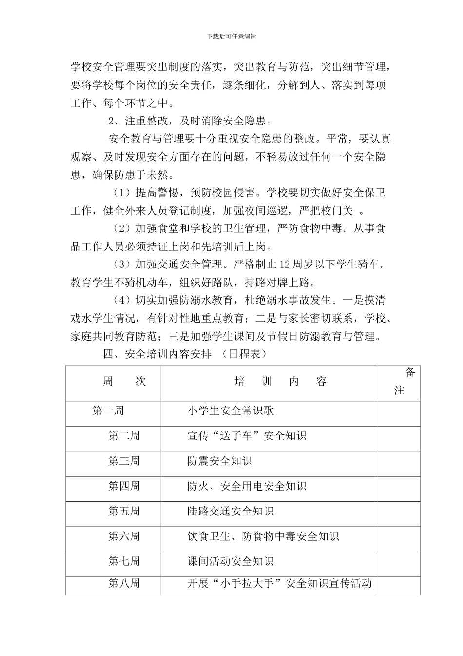 安全教育培训计划(上学期)._第3页