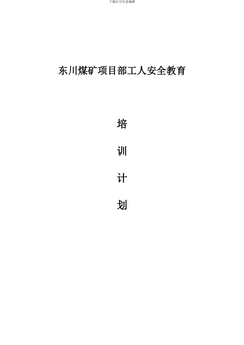 安全教育培训计划、新工人安全生产管理人员培训计划._第1页